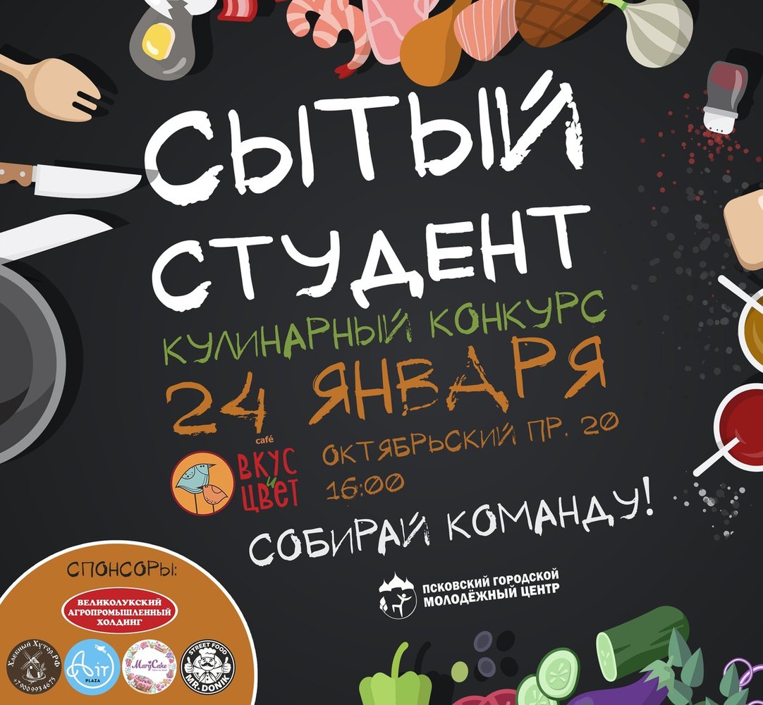 Продлен прием заявок на кулинарный конкурс «Сытый студент»