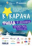 Сформирован спонсорский состав и призовой фонд детского фестиваля «Кукарача»