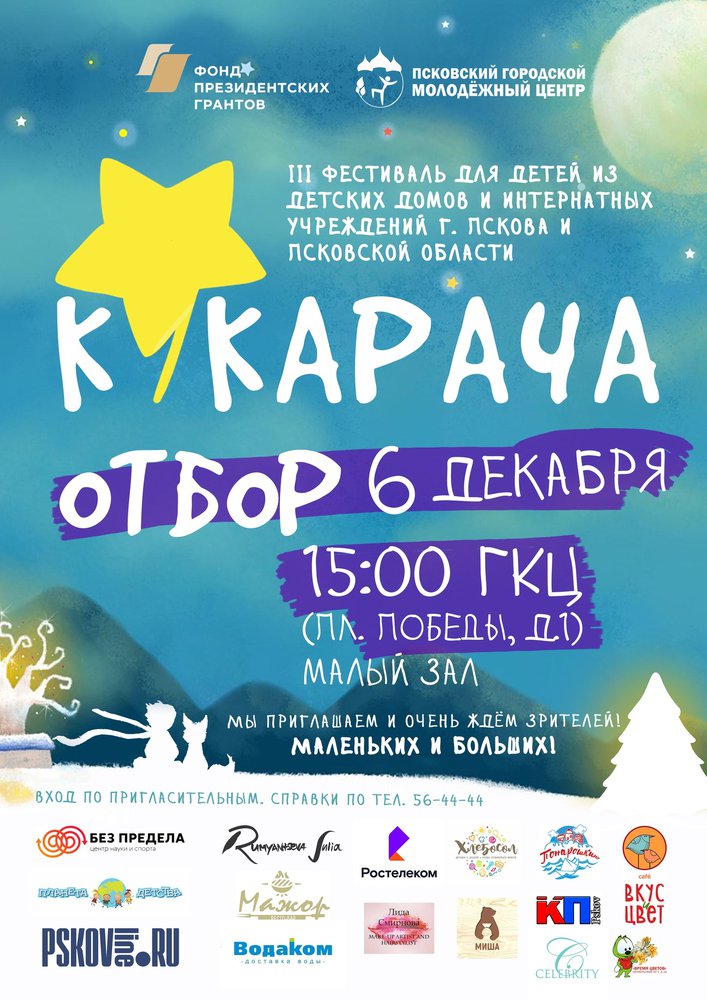 Сформирован спонсорский состав и призовой фонд детского фестиваля «Кукарача»