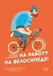 Псковичи могут принять участие в акции «На работу на велосипеде» 22 сентября