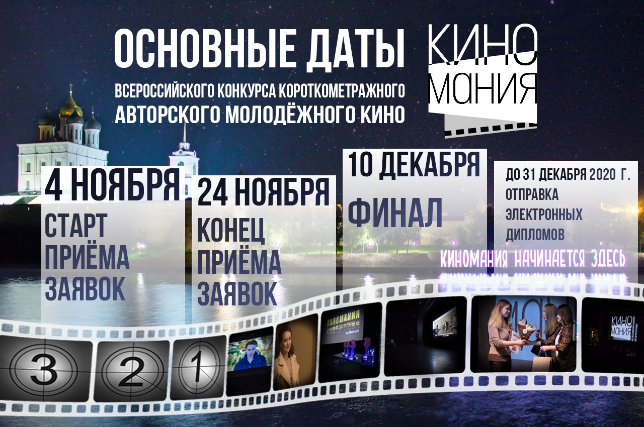 Открыт приём заявок на Всероссийский конкурс короткометражного авторского молодёжного кино «Киномания»