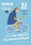 Акция «На работу на велосипеде» пройдёт в Пскове в эту пятницу