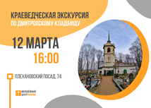 Молодёжный центр проведёт экскурсию по Дмитровскому кладбищу