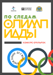 Конкурс открыток в поддержку олимпийцев проходит в Пскове