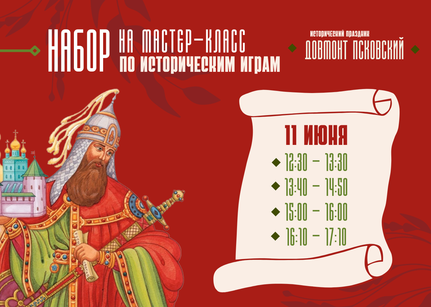 Исторический праздник «Довмонт Псковский» состоится 9 раз на следующей неделе