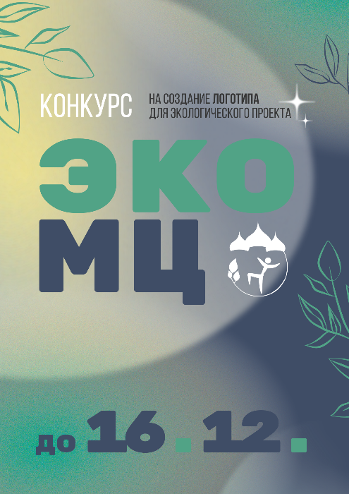 Конкурс логотипа для экологического проекта «ЭкоМЦ»