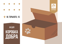 Акция «Коробка добра» для бездомных животных