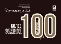 Рекордное количество заявок поступило на конкурс «Чернильница-2022»