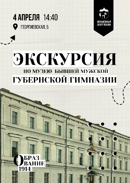 Молодёжь Пскова может посетить музей псковской Губернской гимназии
