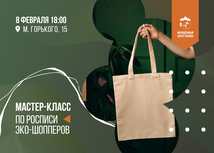 Оформить эко-сумку предлагают в Молодёжном центре Пскова