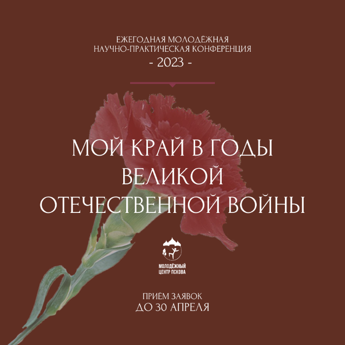Молодёжная конференция в память о годах Великой Отечественной войны принимает заявки