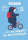 Акция «На работу на велосипеде» пройдёт 26 мая в Пскове