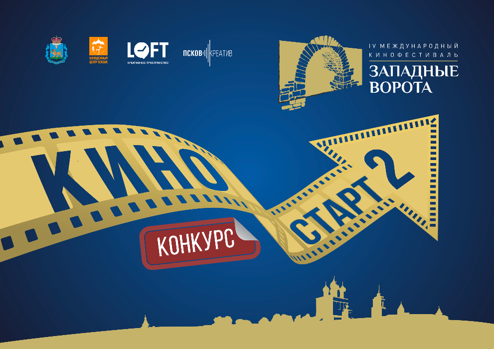 Стартовал приём заявок на второй конкурс видеороликов «КиноСТАРТ» в рамках IV Международного кинофестиваля «Западные ворота»