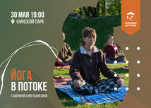 Практика по йоге пройдёт бесплатно в Финском парке