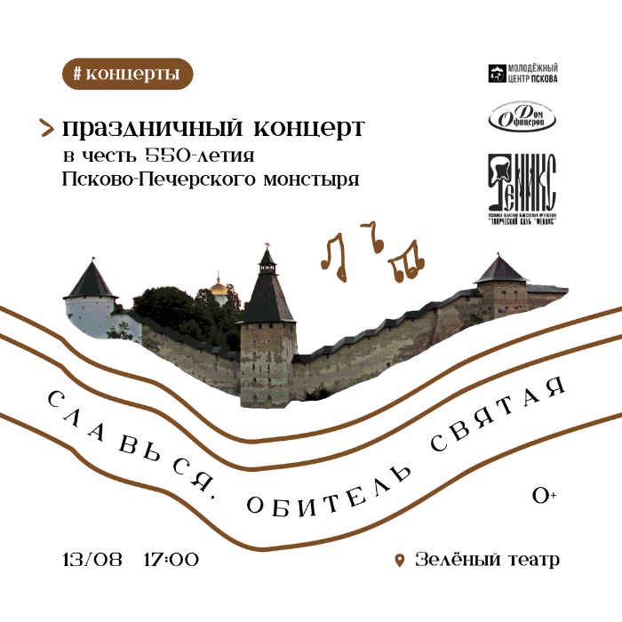 Концерт в честь юбилея Псково-Печерского монастыря пройдёт в Зелёном театре