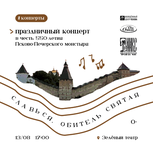 Концерт в честь юбилея Псково-Печерского монастыря пройдёт в Зелёном театре