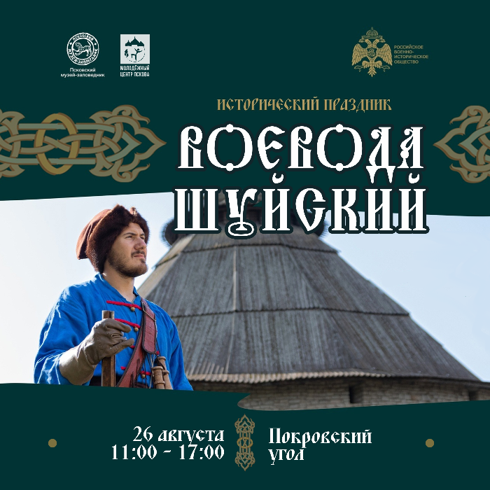Исторический праздник «Воевода Шуйский» состоится в Пскове в девятый раз