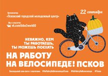 Акция «На работу на велосипеде» пройдёт 22 сентября в Пскове