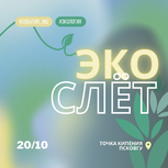Экологический слёт «ПсковЭко» состоится для молодёжи Псковской области в конце октября