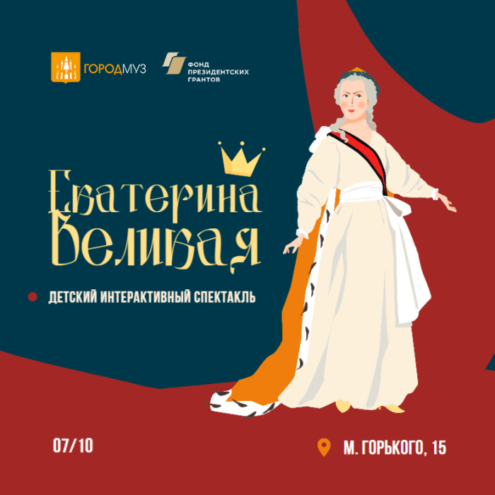 Детский интерактивный спектакль об императрице Екатерине Великой покажут в Молодёжном центре