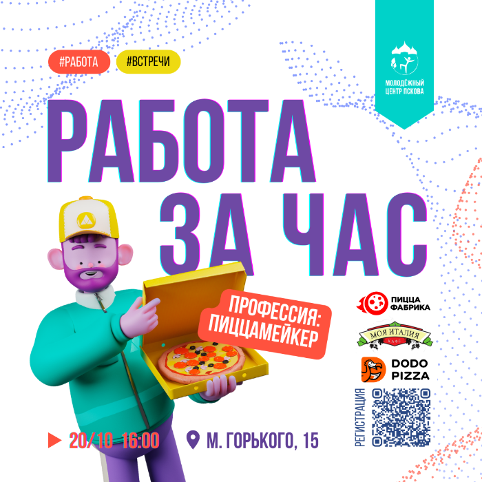 Представители псковских пиццерий проведут первую профвстречу «Работа за час»