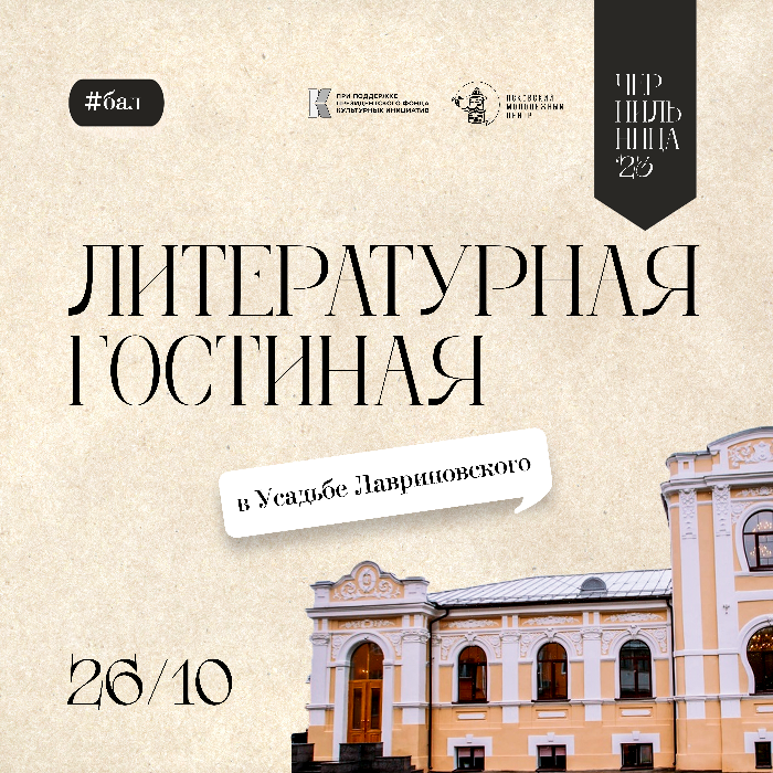 Литературная гостиная с элементами танцев и игр бесплатно пройдёт в особняке Лавриновского