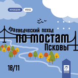 Краеведческий поход по мостам через реку Пскову организуют для псковичей