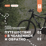 О путешествии на велосипеде из Пскова в Челябинск и обратно расскажут в Молодёжном центре