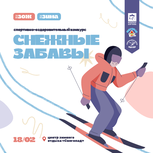 Ватрушки, лыжи и снеговики: конкурс «Снежные забавы» состоится в Пскове