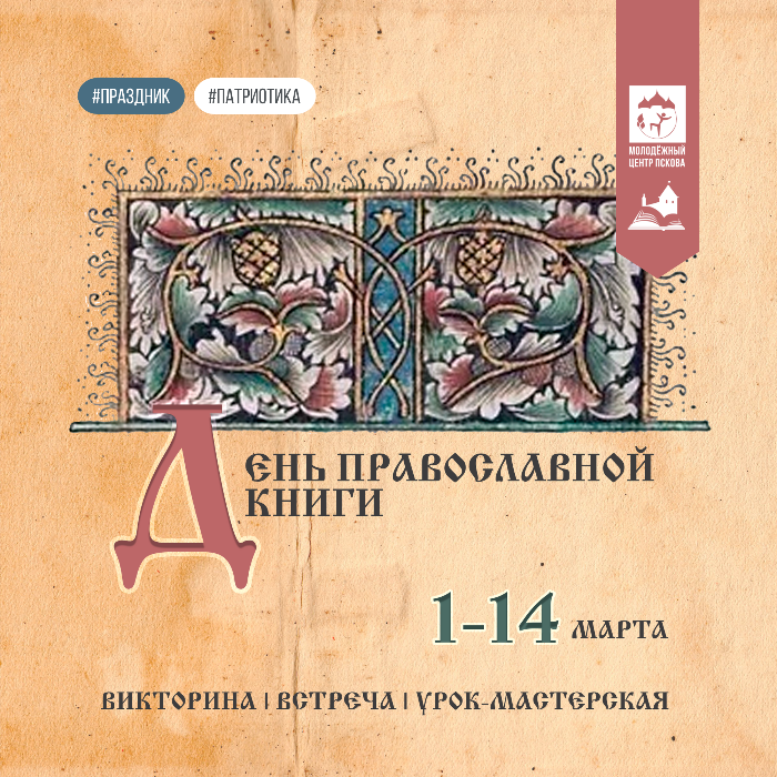 Мероприятия ко Дню православной книги пройдут в Пскове