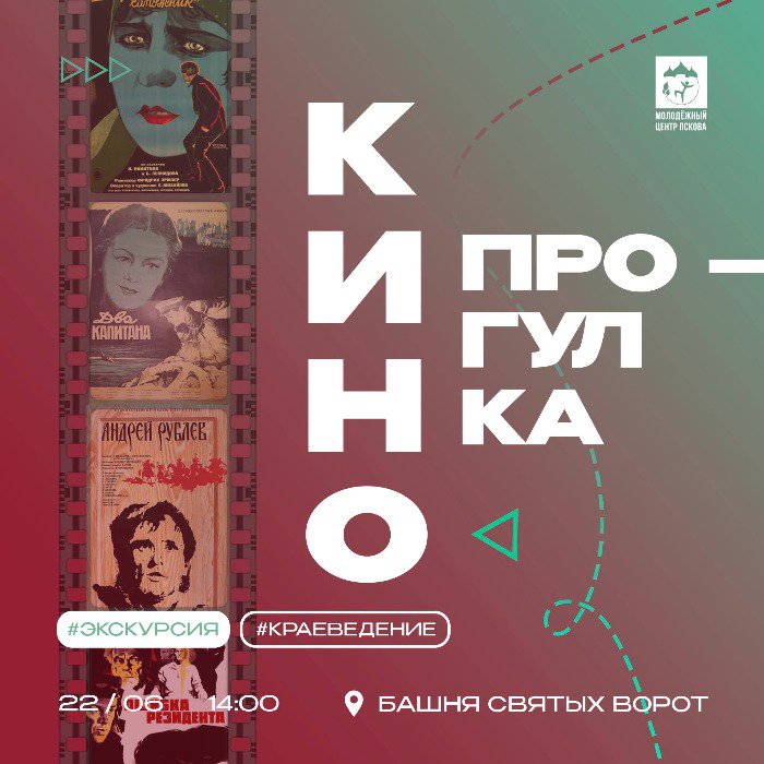Экскурсия, посвящённая культовым фильмам, снятым в Пскове, состоится 22 июня