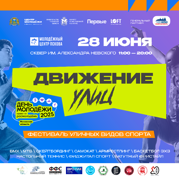 Фестиваль «Движение улиц» станет одной из площадок Дня молодёжи Псковской области Фестиваль «Движение улиц» станет одной из площадок Дня молодёжи Псковской области