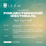 В Пскове проходит молодёжный Рождественский фестиваль