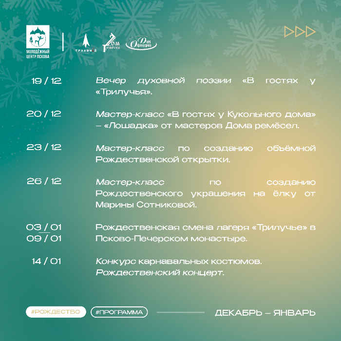 В Пскове проходит молодёжный Рождественский фестиваль