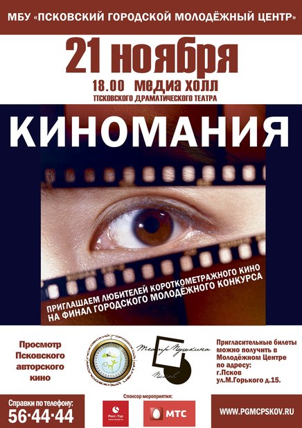 Городской фестиваль короткометражного кино «Киномания -2014»