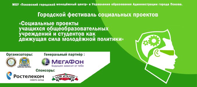 3 апреля в городе Пскове состоится важное событие, которое, мы надеемся, даст тенденции к положительному развитию социальной жизни нашего города! На базе МБОУ «СОШ № 24» МБУ «Псковский городской молодежный центр» и Управление образования Администрации г. Пскова проводит финал фестиваля социальных проектов «Социальные проекты учащихся общеобразовательных учре...