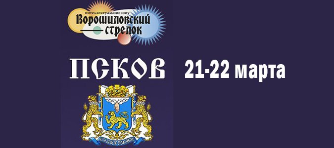 Впервые в Пскове пройдет
турнир Кубок города Пскова по игре «Интеллектуальное шоу «Ворошиловский
стрелок».  Данное мероприятие направлено
на возрождение интереса псковской молодежи к интеллектуальному творчеству, а
также на развитие навыков индивидуальной и коллективной умственной работы. Кубок состоится 21-22 марта и пройдет в 2
этапа. 21 марта пройдет...