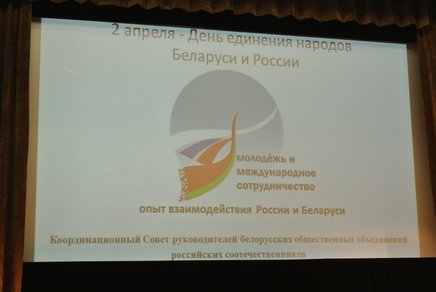 Молодежь России и Беларуси встретилась в Союзном Государстве