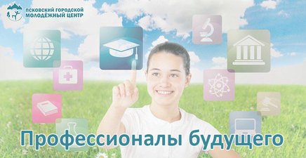 Псковских школьников приглашают на встречу «Профессионалы будущего – 2018»