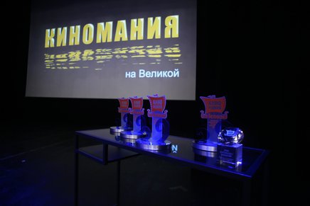Главный приз фестиваля «Киномания на Великой» получил фильм «Рикошет»
