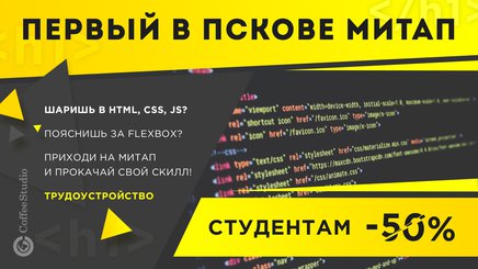 Встреча HTML- верстальщиков состоится в Пскове
