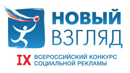 Молодежь Пскова приглашают к участию в IX Всероссийском конкурсе социальной рекламы «Новый Взгляд»