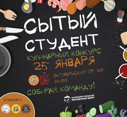 Приём заявок на кулинарный конкурс "Сытый студент" продлится до 21 января