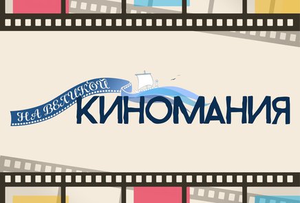 22 заявки поступили на фестиваль молодежного короткометражного кино «Киномания на Великой»