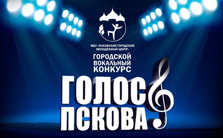 Молодежный центр принимает заявки на вокальный конкурс «Голос Пскова»