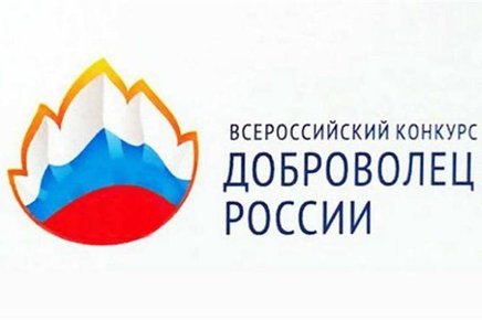 Срок подачи заявок для участия в конкурсе «Доброволец России-2018» продлен до 15 августа