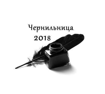 На литературный конкурс «Чернильница-2018» две заявки пришли досрочно