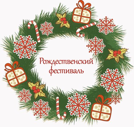Прием заявок на участие в Рождественском фестивале продлен до 20 декабря