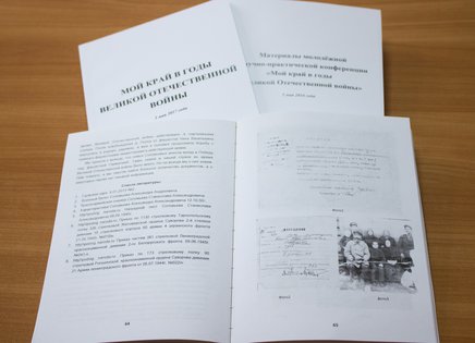 По итогам конференции «Мой край в годы Великой Отечественной войны» будет издан сборник работ участников