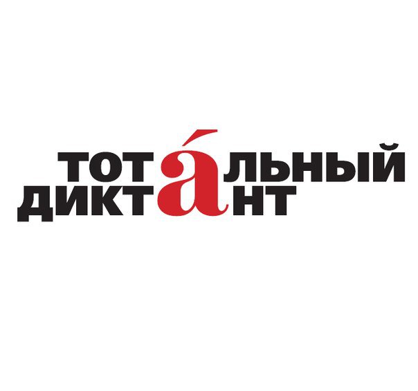 В 2015 году город Псков впервые присоединятся к всероссийской образовательной акции «Тотальный диктант». Молодежный центр города Пскова совместно с Псковским государственным университет выступит организатором нескольких площадок данного мероприятия.